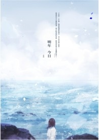 《明年.今日》 《明年.今日》