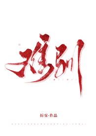 难驯(人外 1V1 H) 难驯(人外 1V1 H)