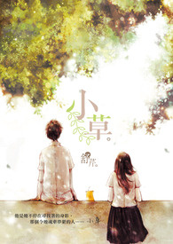小草 小草