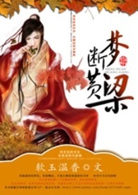 梦断黄粱 梦断黄粱