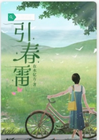 引春雷 引春雷