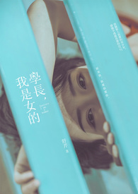 学长,我是女的 学长,我是女的