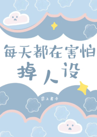 每天都在害怕掉人设(cos委托) 每天都在害怕掉人设(cos委托)