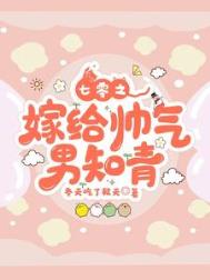 七零之嫁给帅气男知青 七零之嫁给帅气男知青