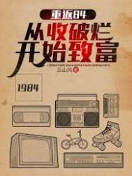 重返84:从收破烂开始致富 重返84:从收破烂开始致富