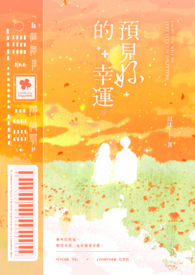 预见你的幸运 预见你的幸运