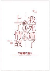 上了情敌的儿子后我死遁了 上了情敌的儿子后我死遁了
