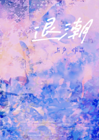 退潮【1v1骨科H】 退潮【1v1骨科H】