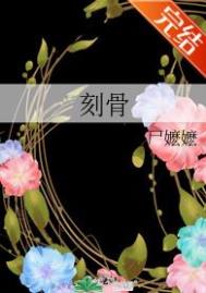 刻骨 刻骨