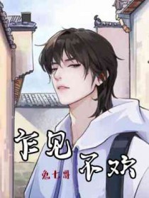 乍见不欢 乍见不欢