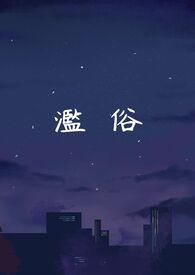 濫俗(1 v 1 H) 濫俗(1 v 1 H)