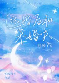 逃婚后和未婚夫同居了 逃婚后和未婚夫同居了