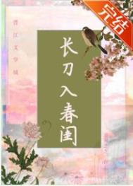 长刀入春闺 长刀入春闺