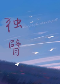 独臂(先婚后爱 师生1v1) 独臂(先婚后爱 师生1v1)