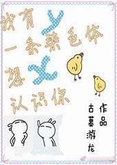 我有一条染色体想认识你 我有一条染色体想认识你