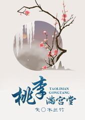 桃李满宫堂 桃李满宫堂