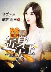 大小姐的近身天王 大小姐的近身天王