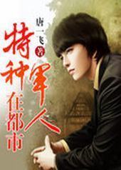 特种军人在都市 特种军人在都市