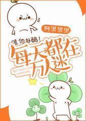 每天都在万人迷 每天都在万人迷