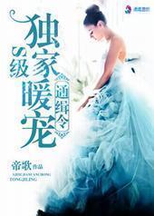 S级独家暖宠通缉令 S级独家暖宠通缉令