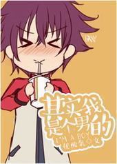 其实我是个男的 其实我是个男的