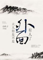 夫人你是不是外面有人了 夫人你是不是外面有人了