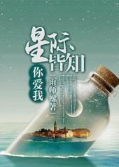 星际皆知你爱我 星际皆知你爱我