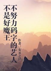 不努力码字的艺人不是好魔王 不努力码字的艺人不是好魔王