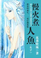 慢火煮人鱼 慢火煮人鱼