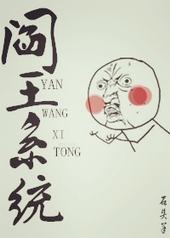 阎王系统 阎王系统