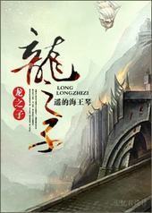 龙之子 龙之子