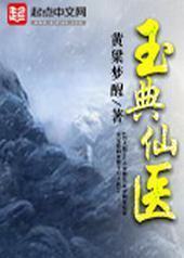 玉典仙医 玉典仙医