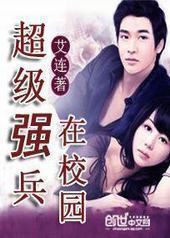 超级强兵在校园 超级强兵在校园