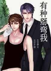 有种掰弯我 有种掰弯我