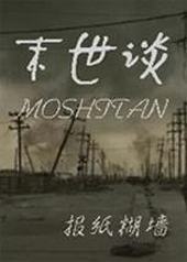 末世谈 末世谈