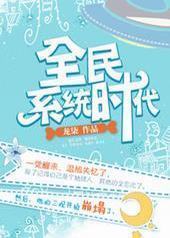 全民系统时代 全民系统时代