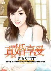 真婚享爱 真婚享爱