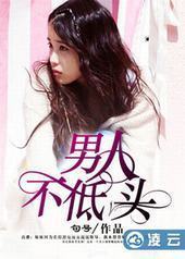 男人不低头 男人不低头