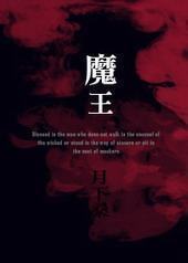 魔王 魔王
