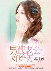 男神老公好给力 男神老公好给力