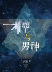 机甲与男神 机甲与男神