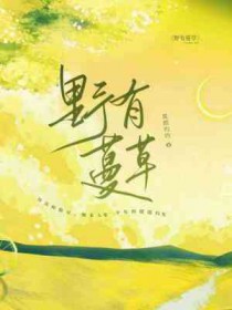 野有蔓草 野有蔓草