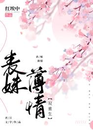 表妹薄情( 双重生 ) 表妹薄情( 双重生 )