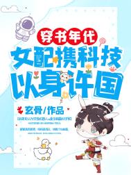 穿书年代,女配携科技以身许国 穿书年代,女配携科技以身许国