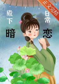 殿下暗恋日常 殿下暗恋日常