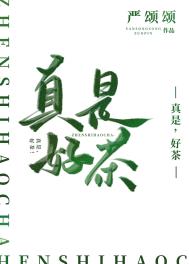 真是,好茶! 真是,好茶!