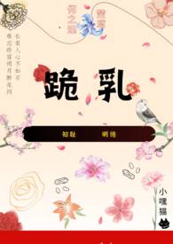 跪乳(纯百 小妈) 跪乳(纯百 小妈)