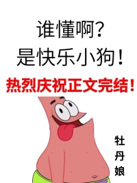 谁懂啊?是快乐小狗! 谁懂啊?是快乐小狗!