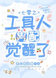 七零之工具人男配觉醒了 七零之工具人男配觉醒了