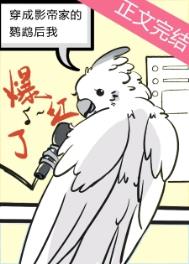穿成影帝家的鹦鹉后我爆红了 穿成影帝家的鹦鹉后我爆红了